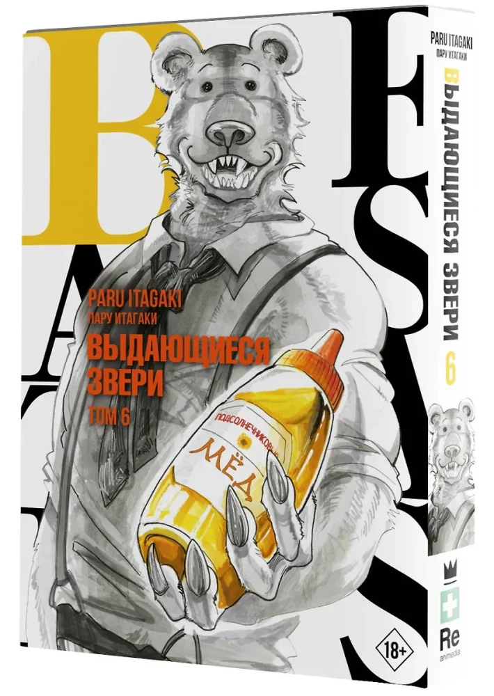 Beastars. Выдающиеся звери. Том 6