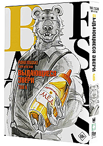 Beastars. Выдающиеся звери. Том 6