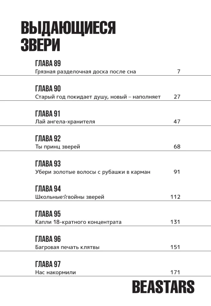 Beastars. Выдающиеся звери. Том 6
