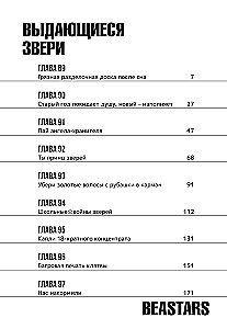 Beastars. Выдающиеся звери. Том 6