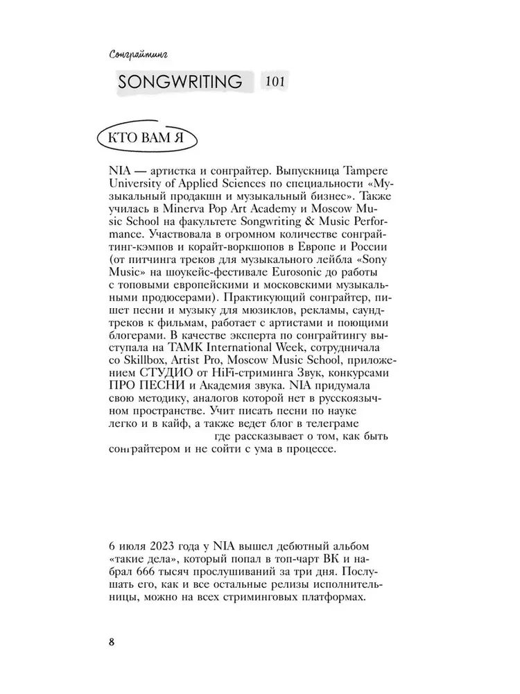 Сонграйтинг - практическое руководство для тех, кто хочет писать хиты