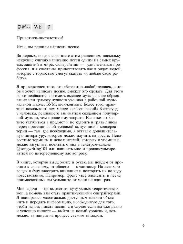 Сонграйтинг - практическое руководство для тех, кто хочет писать хиты