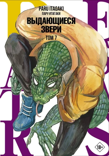 Beastars. Izcilie zvēri. 7. sējums
