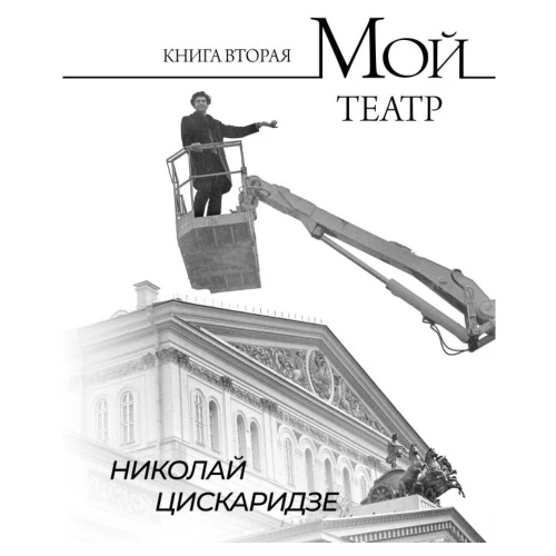 Mans teātris. Otrā grāmata