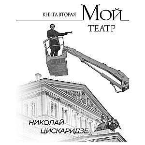 Mans teātris. Otrā grāmata