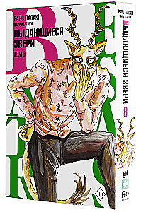 Beastars. Выдающиеся звери. Том 8