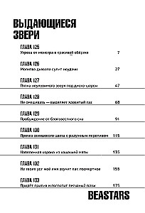 Beastars. Выдающиеся звери. Том 8