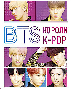 BTS. Короли K-POP
