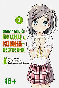 Nekaušīgs princis un kaķis-nesmējējs. 1. sējums