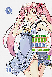 Нахальный принц и кошка-несмеяна. Том 6