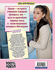 Ариана Гранде. Главная книга фаната