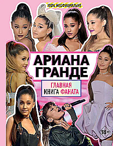 Ариана Гранде. Главная книга фаната