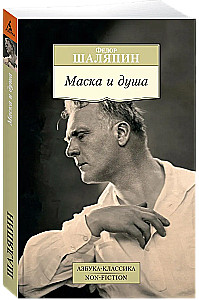 Maska un dvēsele