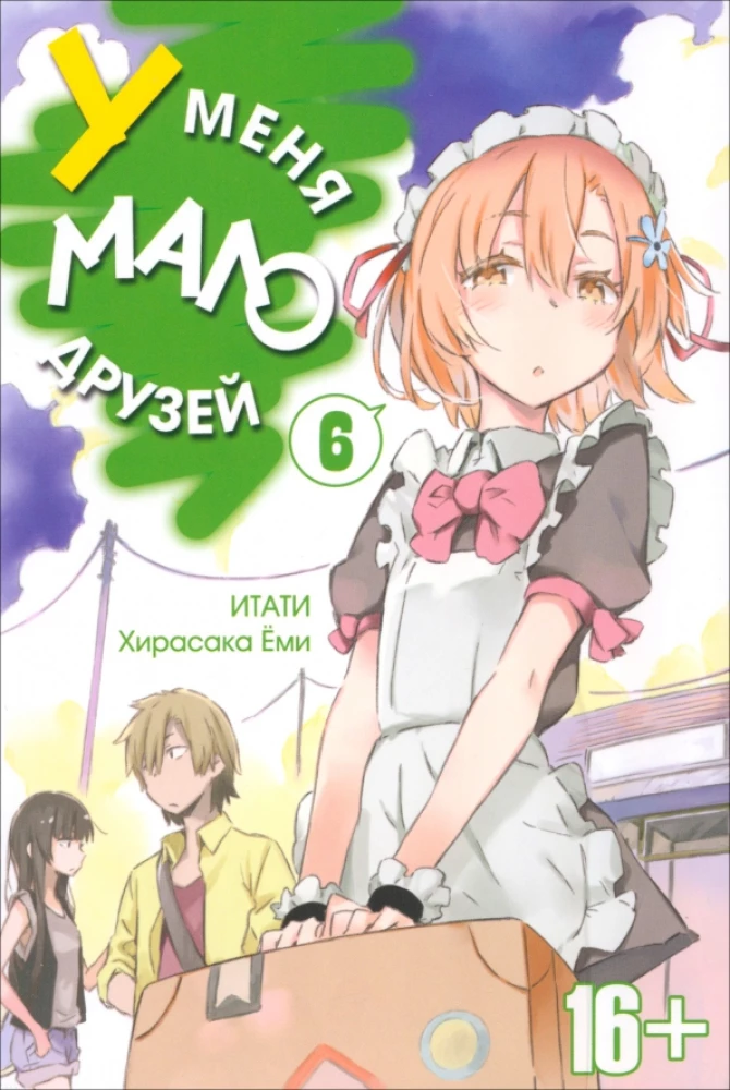 У меня мало друзей. Том  6