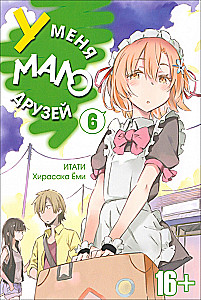 У меня мало друзей. Том  6