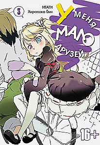 У меня мало друзей. Том  3
