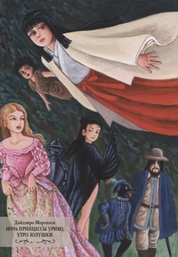 Princese Urriko nakts, Zolītes rīts
