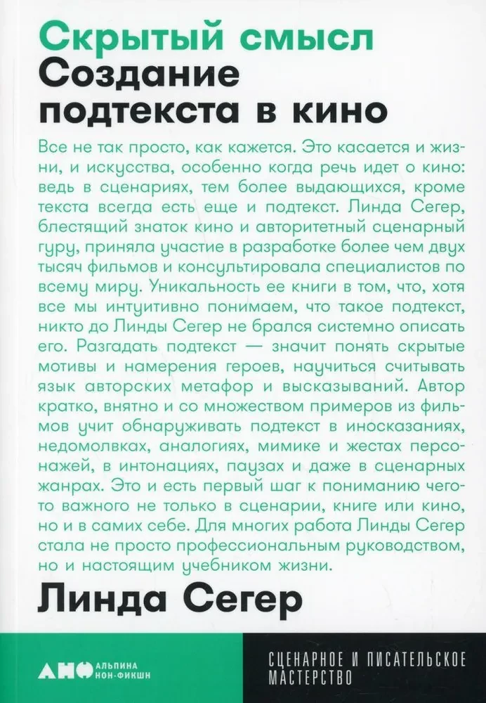 Скрытый смысл. Создание подтекста в кино