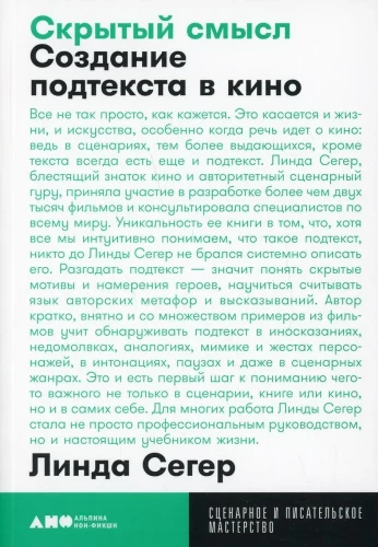 Скрытый смысл. Создание подтекста в кино
