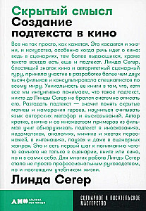 Скрытый смысл. Создание подтекста в кино