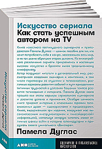 Māksla seriālam. Kā kļūt par veiksmīgu autoru TV