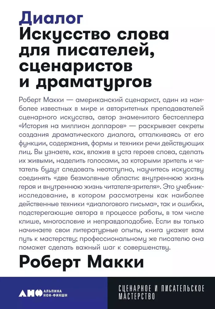 Dialogs. Vārda māksla rakstniekiem, scenāristiem un dramaturgiem