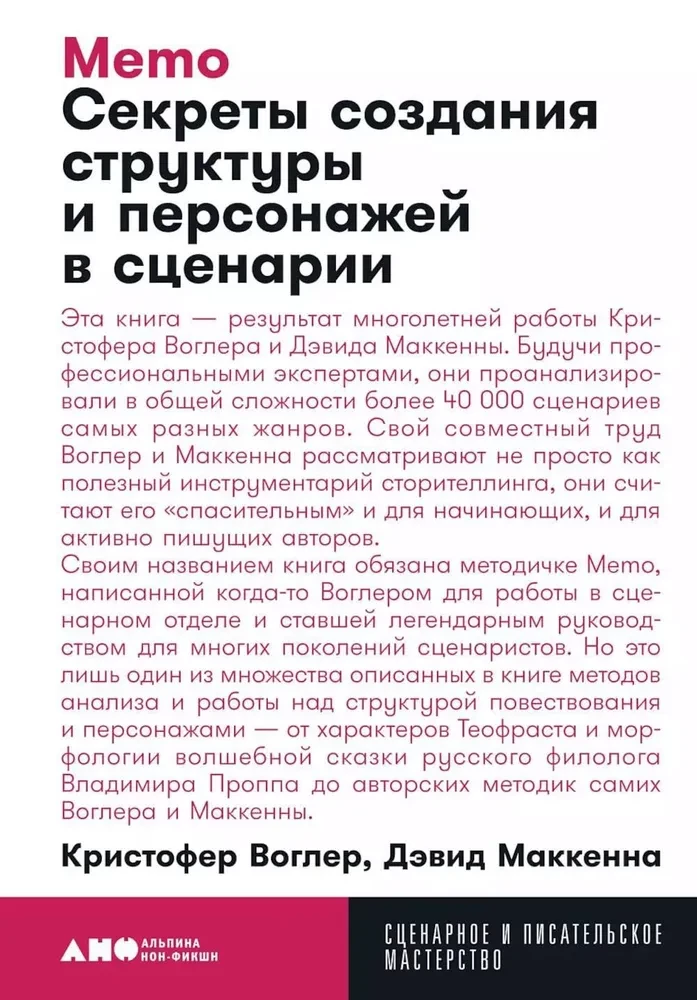 Memo. Секреты создания структуры и персонажей в сценарии