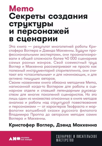Memo. Секреты создания структуры и персонажей в сценарии