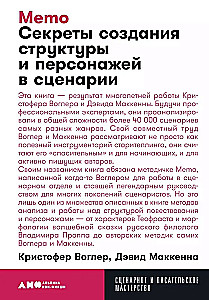 Memo. Секреты создания структуры и персонажей в сценарии