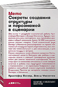 Memo. Секреты создания структуры и персонажей в сценарии