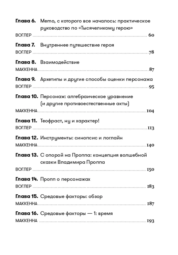 Memo. Секреты создания структуры и персонажей в сценарии