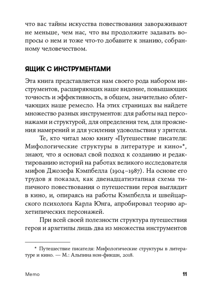Memo. Секреты создания структуры и персонажей в сценарии