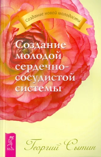 Создание молодой сердечно-сосудистой системы