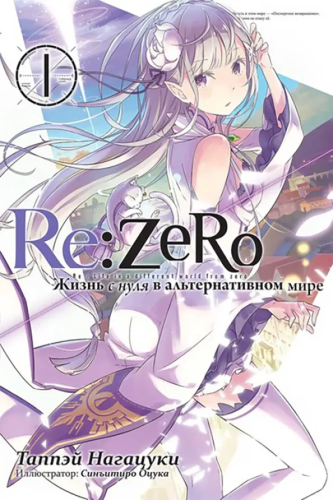Re:Zero. Dzīve no nulles alternatīvā pasaulē. 1. sējums