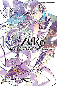 Re:Zero. Dzīve no nulles alternatīvā pasaulē. 1. sējums