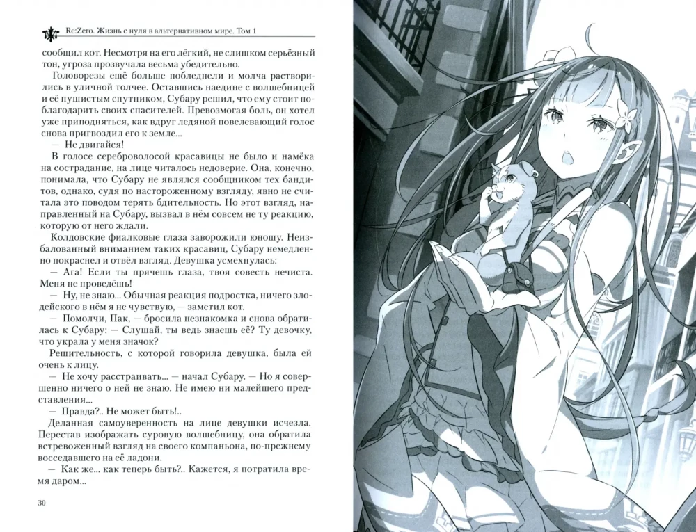Re:Zero. Dzīve no nulles alternatīvā pasaulē. 1. sējums