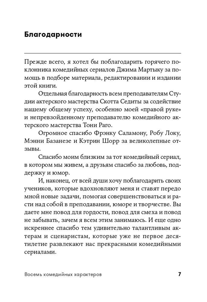 Astoņas komēdijas rakstura iezīmes: Ceļvedis scenāristiem un aktieriem