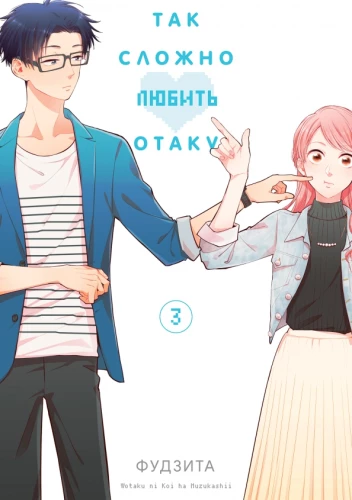 Tik grūti mīlēt otaku. 3. sējums