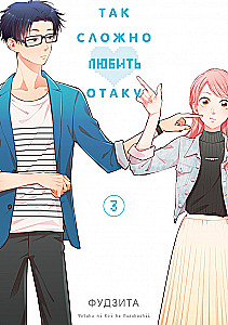Tik grūti mīlēt otaku. 3. sējums