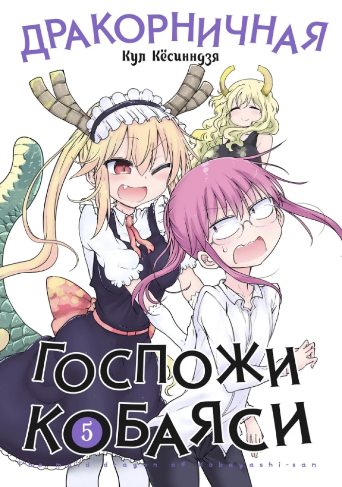 Drakona kalpones Kobaijas. 5. sējums