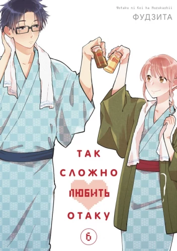Tik grūti mīlēt otaku. 6. sējums