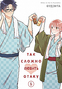 Tik grūti mīlēt otaku. 6. sējums