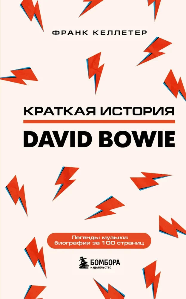 Deivids Bouvijs. Īsa vēsture