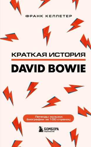 Deivids Bouvijs. Īsa vēsture