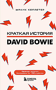 Deivids Bouvijs. Īsa vēsture
