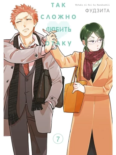 Tik grūti mīlēt otaku. 7. sējums