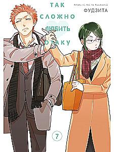 Tik grūti mīlēt otaku. 7. sējums