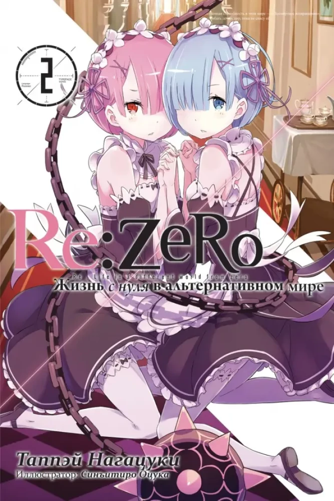 Re:Zero. Dzīve no nulles alternatīvā pasaulē. 2. sējums