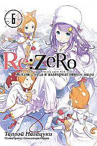 Re:Zero. Жизнь с нуля в альтернативном мире. Том 6