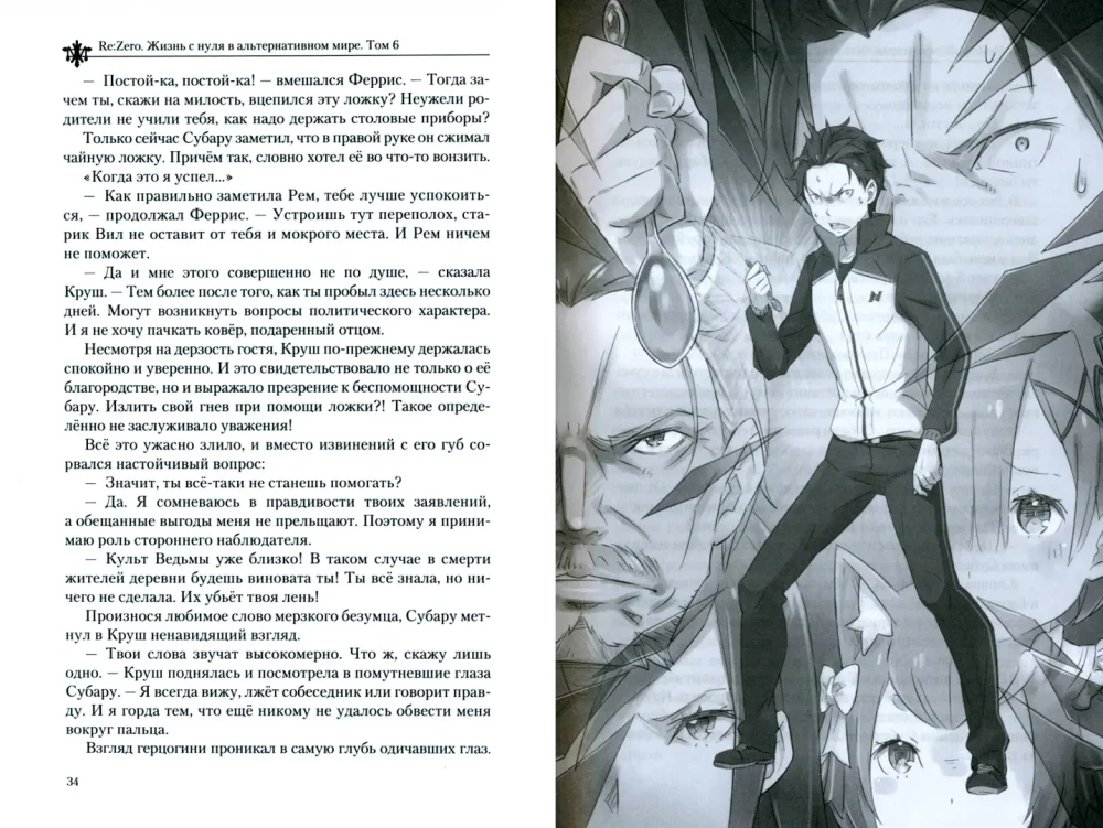 Re:Zero. Жизнь с нуля в альтернативном мире. Том 6